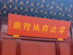 -宁波府城隍庙