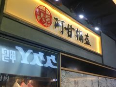 门面-阿甘锅盔(中关村食宝街店)