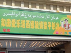 -和田爱乐塔西娜刨冰粽子