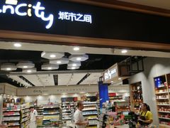 -城市之间超市(圆融星座店)
