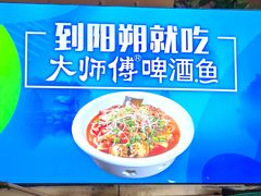 -大师傅金奖啤酒鱼(西街口总店)