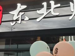 -东北灶(青浦万达茂店)