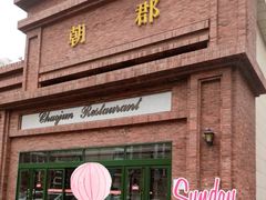 -朝郡酒家·粤菜(燕大星苑店)