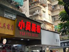 -小吴肠粉