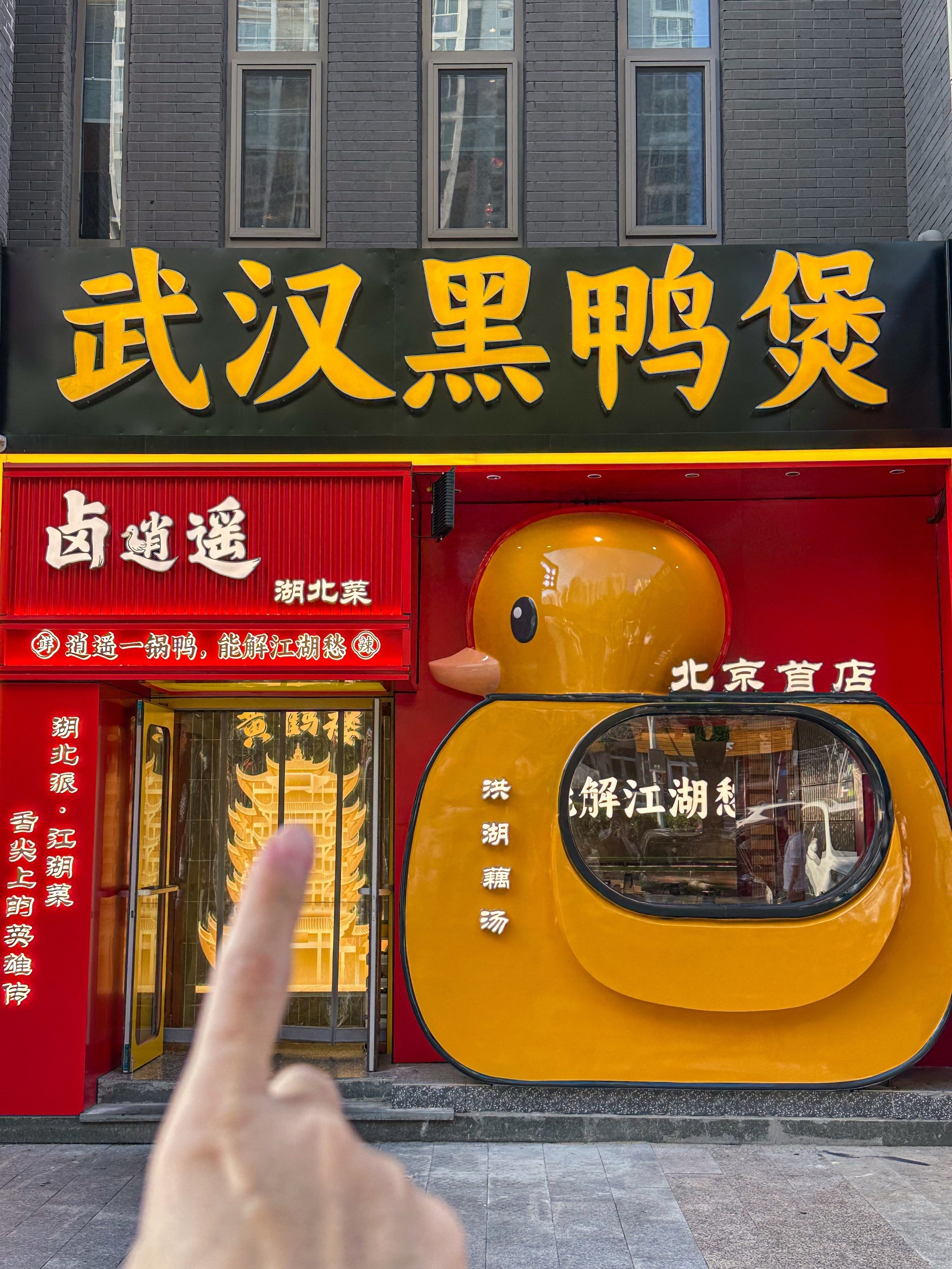 吃到卤逍遥武汉黑鸭煲啦!