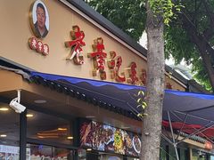 -老黄记手撕烤兔(玉林街店)