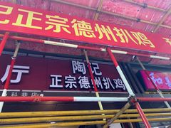 门面-陶记正宗德州扒鸡(科巷店)