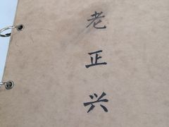 -广迎居老正兴菜馆