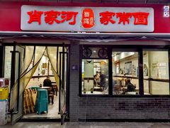 -肖家河家常面(肖家河北街店)
