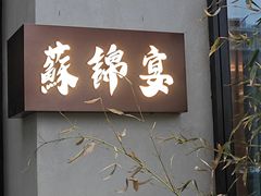 -蘇锦宴·淮扬菜烤鸭·小院(三元桥霄云路店)