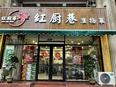 门面-红厨巷·淮扬菜(熙南里店)