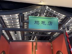 -将军府·鸡毛店(武侯祠店)