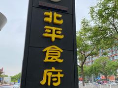 -北平食府.北京烤鸭(亦庄店)