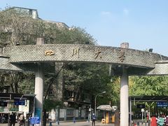 -四川大学(望江校区)