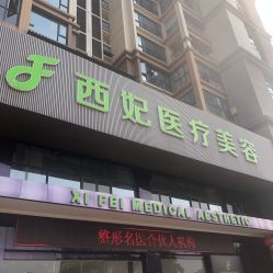 门面-东莞西妃整形美容医院
