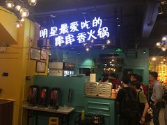 -钢管厂五区小郡肝串串香(南山店)