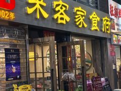 -来客家食府 · 福建客家菜