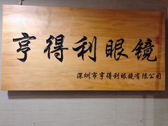 -罗伯特眼镜·蔡司官方授权(罗湖国贸店)
