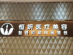 -恒妍医美·韩国定制抗衰中心