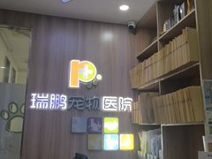 -瑞鹏宠物医院·宠保定点·心脏科·内科(御桥分院)