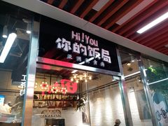 门面-Hi YOU你的饭局泰餐厅(雍和宫店)
