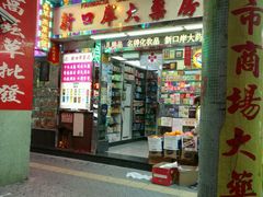 -新口岸大药房(北京街店)