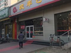 门面-庆丰包子铺(潘家园店)