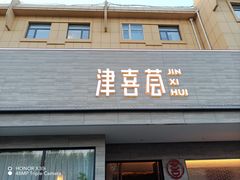 -津禧荟·酥皮烤鸭(北辰店)