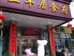门面-三羊居食府(文艺路店)