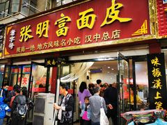 门面-张明富面皮店(东大街店)