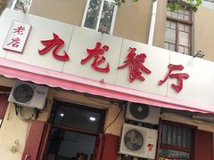 门面-九龙餐厅(大沽路店)