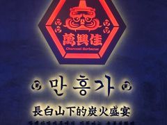 -万兴佳烤肉·长白山老味道(宏泰广场店)