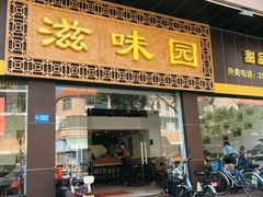 门面-滋味园(勒流店)