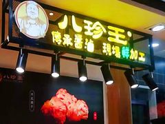 门面-八珍王(大连商场店)