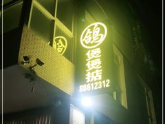 门面-煲煲掂风味煲仔饭餐厅(西区店)