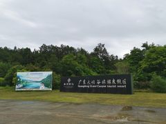-广东大峡谷