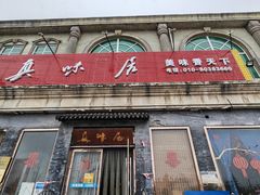 -真味居(岳琉路店)