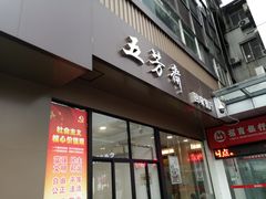 门面-五芳斋(中山大道总店)