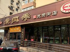 -老四季(光荣街店)
