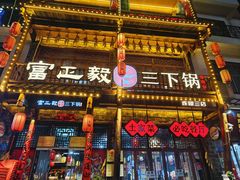 -富正毅三下锅连锁(三店)