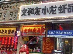-丹虾·文和友小龙虾品牌·湘菜(北京路店)