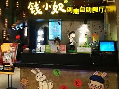 门面-钱小奴创意自助餐厅·山野黑猪肉畅吃(苏州昆山招商花园城店)