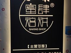 -蜜肆动物奶油蛋糕·个性定制·下午茶甜品