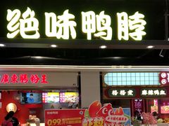 门面-绝味鸭脖(乌石浦地铁站店)
