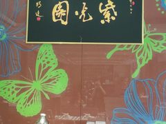 -紫光园(燕郊总店)