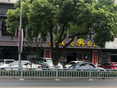 -钱万兴(塔园路店)