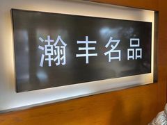 -瀚丰名品黄金钻石奢侈品回收寄卖