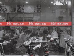 -老西白点心店