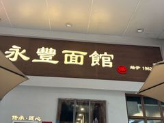 -永丰面馆(汉口路店)