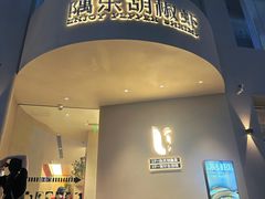 -隅乐胡椒虾·台湾菜·团建(皇岗店)